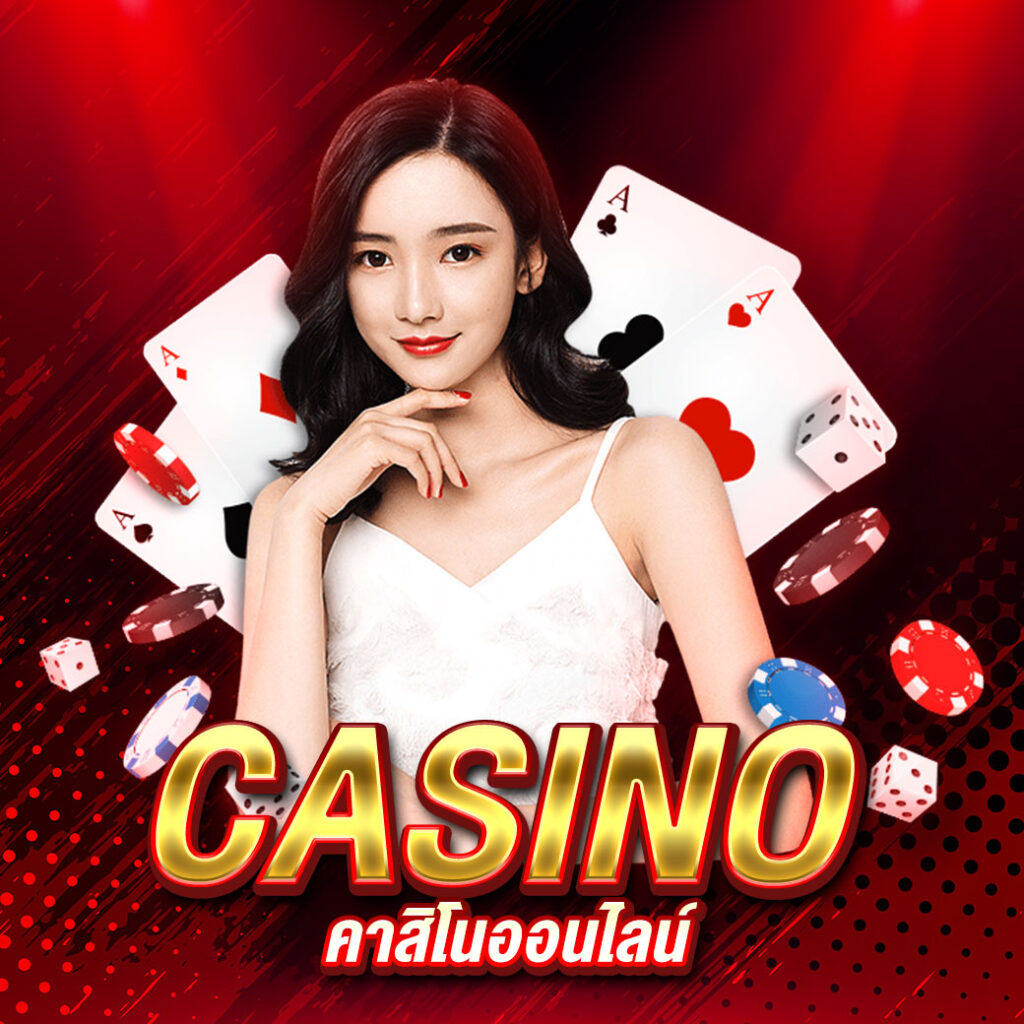 คาสิโนออนไลน์