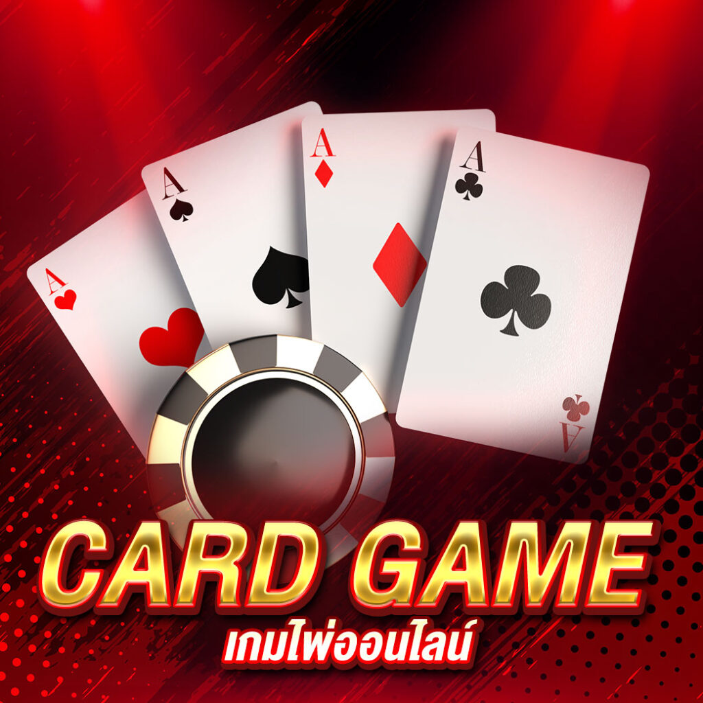 เกมไพ่ออนไลน์