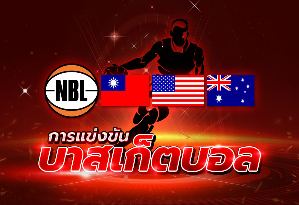 การแข่งขันบาสเก็ตบอล