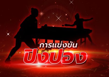 การแข่งขันปิงปอง