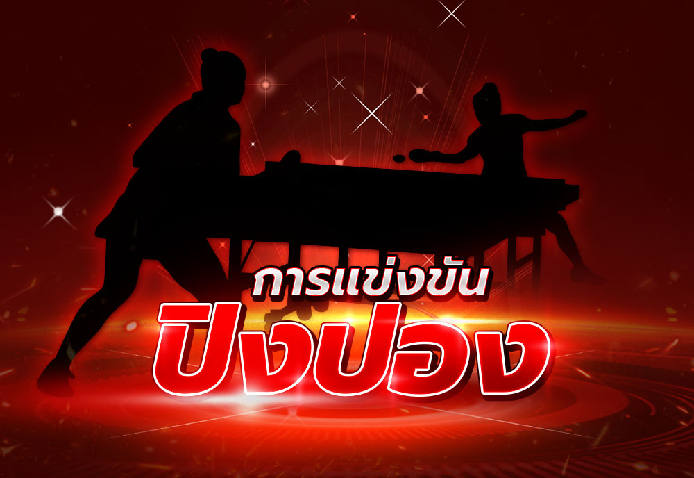 การแข่งขันปิงปอง