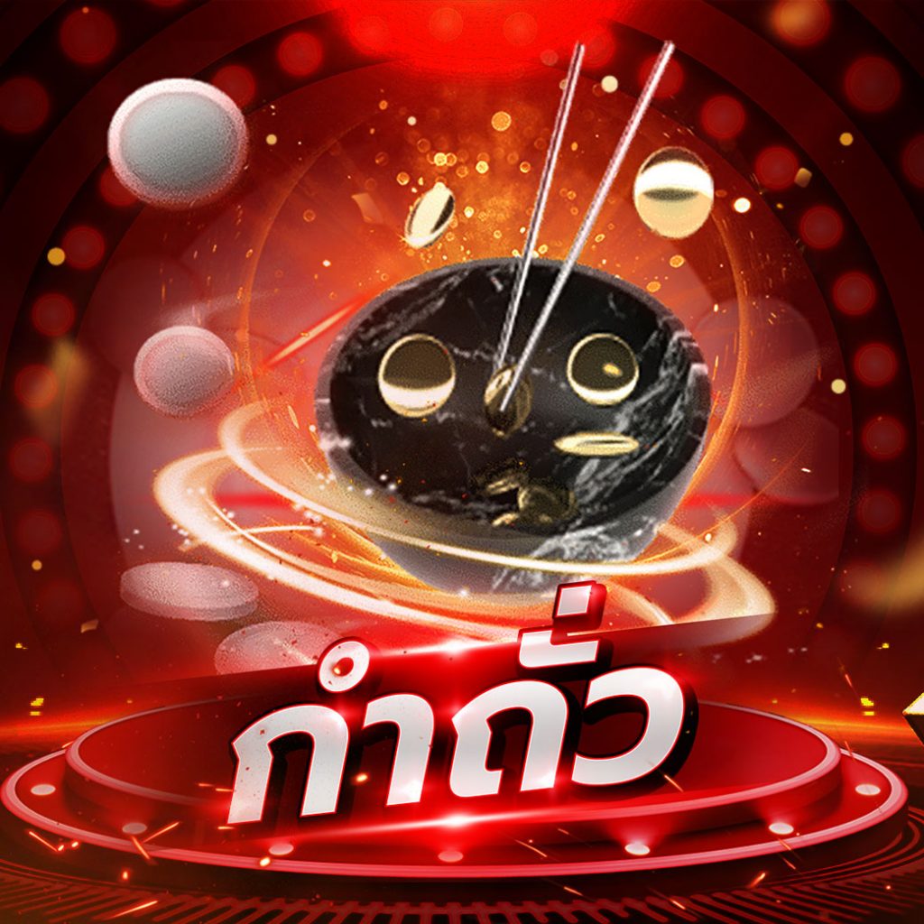 กำถั่ว