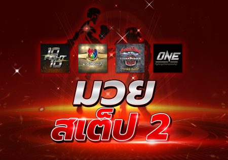 มวยสเต็ป2