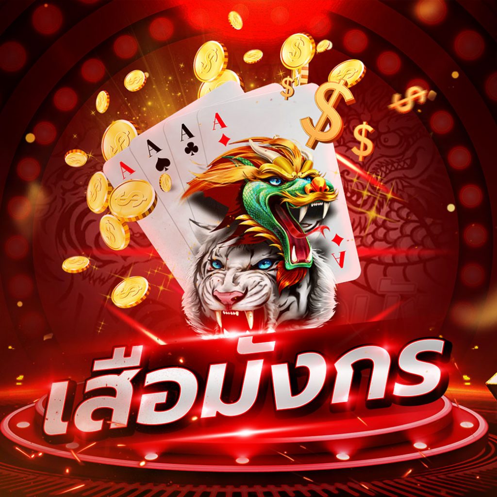 เสือมังกร