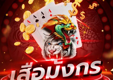 เสือมังกร