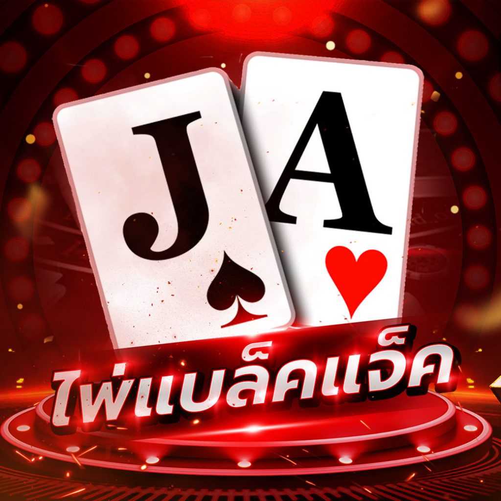 ไพ่แบล็คแจ็ค