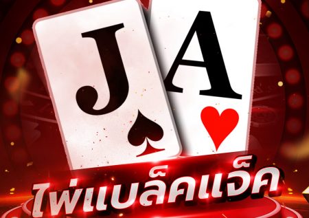 ไพ่แบล็คแจ็ค