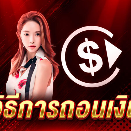 วิธีถอนเงิน