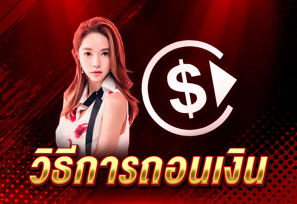 วิธีการถอนเงิน