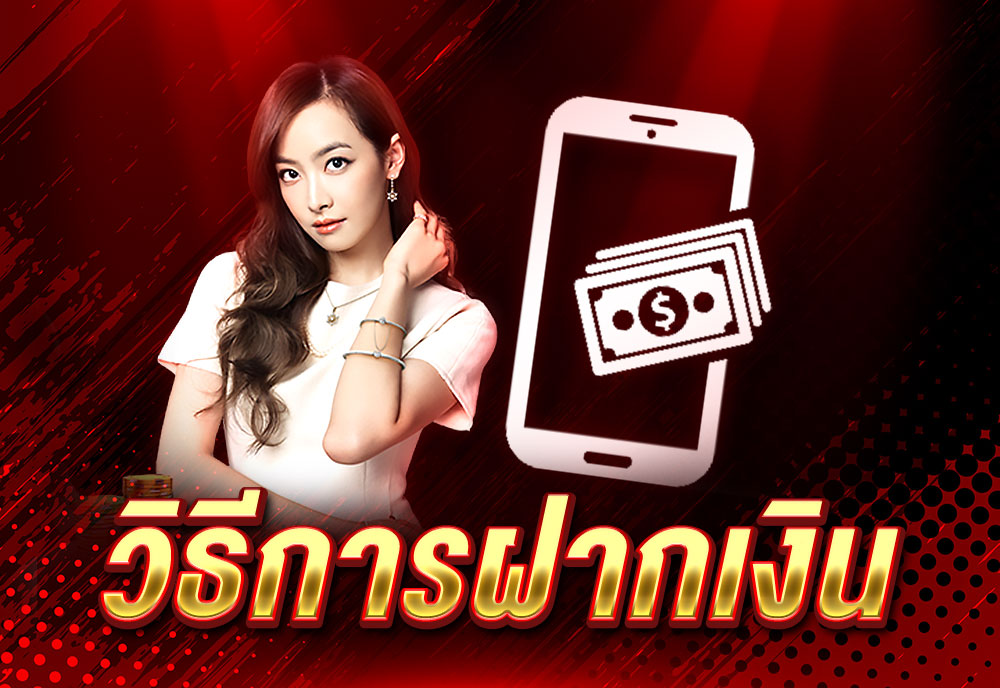 วิธีการฝากเงิน