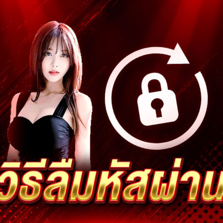 ลืมรหัสผ่าน