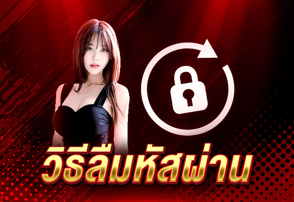 วิธีลืมรหัสผ่าน