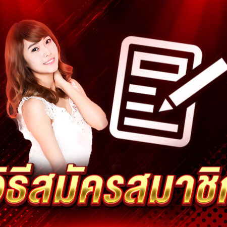 วิธีสมัครสมาชิก