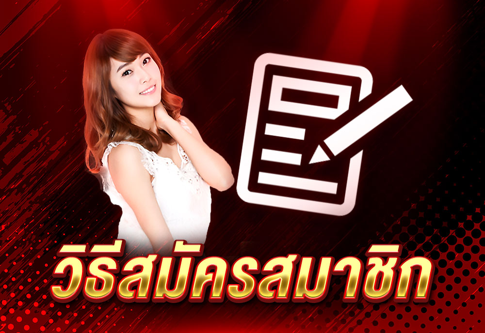 วิธีสมัครสมาชิก