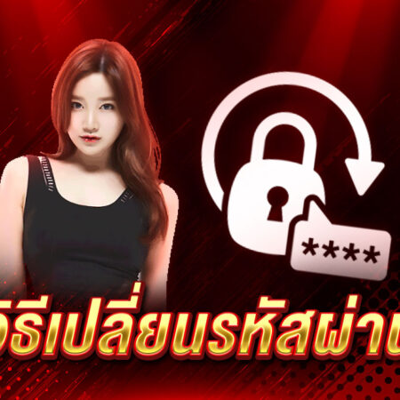 เปลี่ยนรหัสผ่าน
