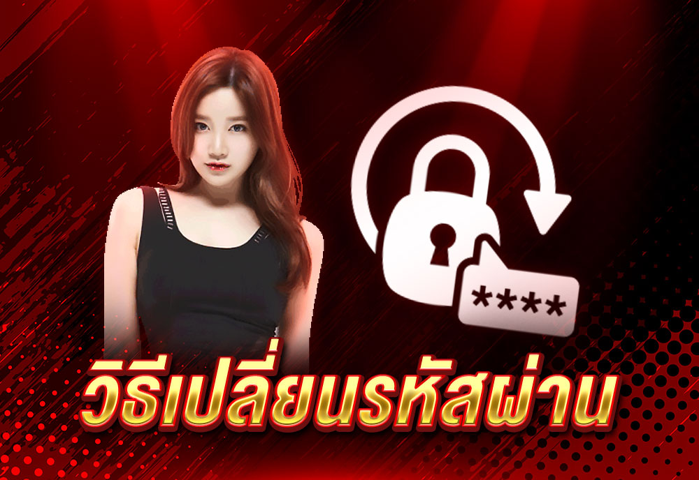 วิธีเปลี่ยนรหัสผ่าน