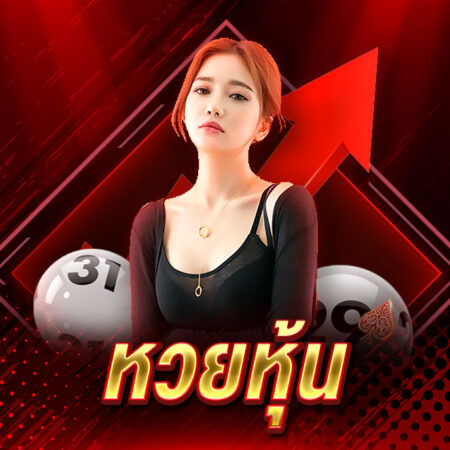หวยหุ้น คืออะไร? มารู้จักหวยหุ้นให้มากขึ้นกันเถอะ