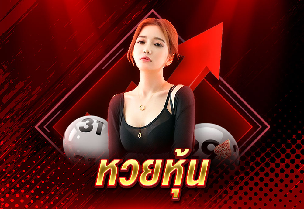 หวยหุ้น