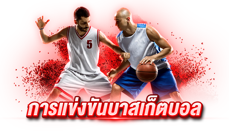 การแข่งขันบาสเก็ตบอล