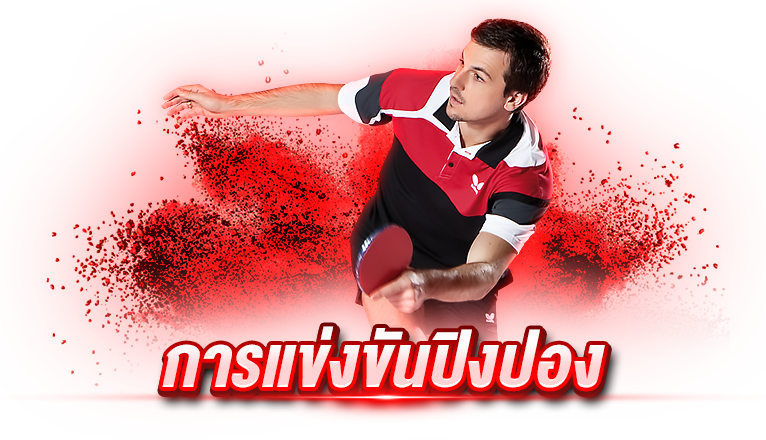การแข่งขันปิงปอง
