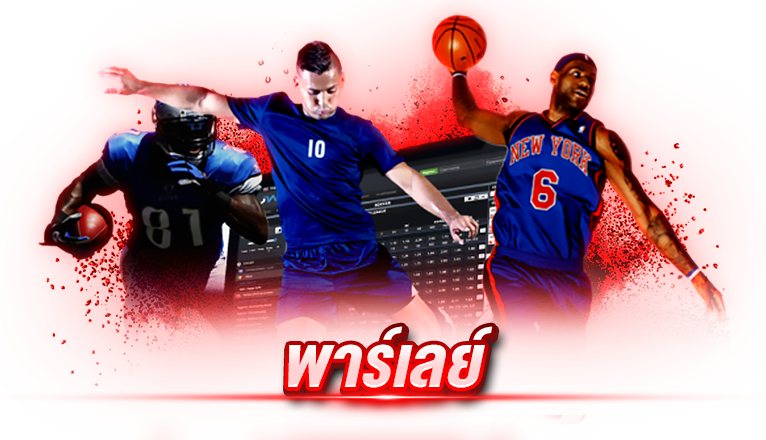 พาร์เลย์