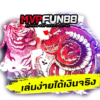 เสือมังกร ออนไลน์ ยังไงเล่นให้รวย