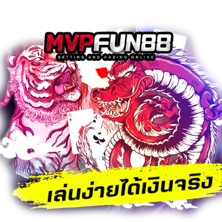 เสือมังกร ออนไลน์ ยังไงเล่นให้รวย