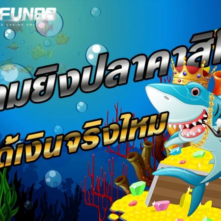 เกมยิงปลาสนุกเล่นง่ายได้เงินจริง