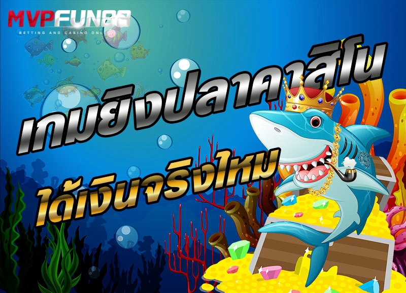 เกมยิงปลา