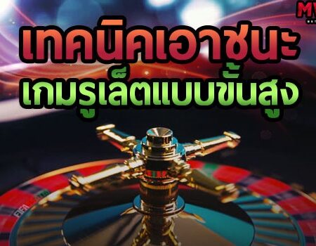 เทคนิคขั้นสูงในการเอาชนะเกมรูเล็ตในคาสิโนออนไลน์
