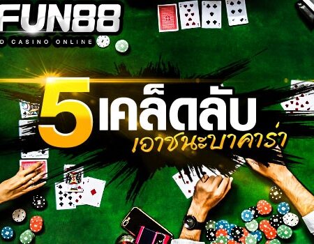 บาคาร่า ฝาก ถอน ออโต้ ทำรายการ 24 ชั่วโมง