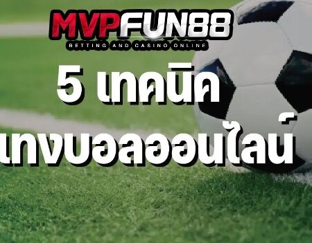 แนะนำเทคนิคการแทงบอลแบบหลากหลายวิธี