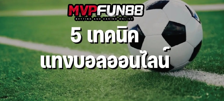 การแทงบอล