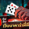รีวิวเว็บตรง MVPFUN88 เว็บการพนันออนไลน์อันดับ 1 ในไทย