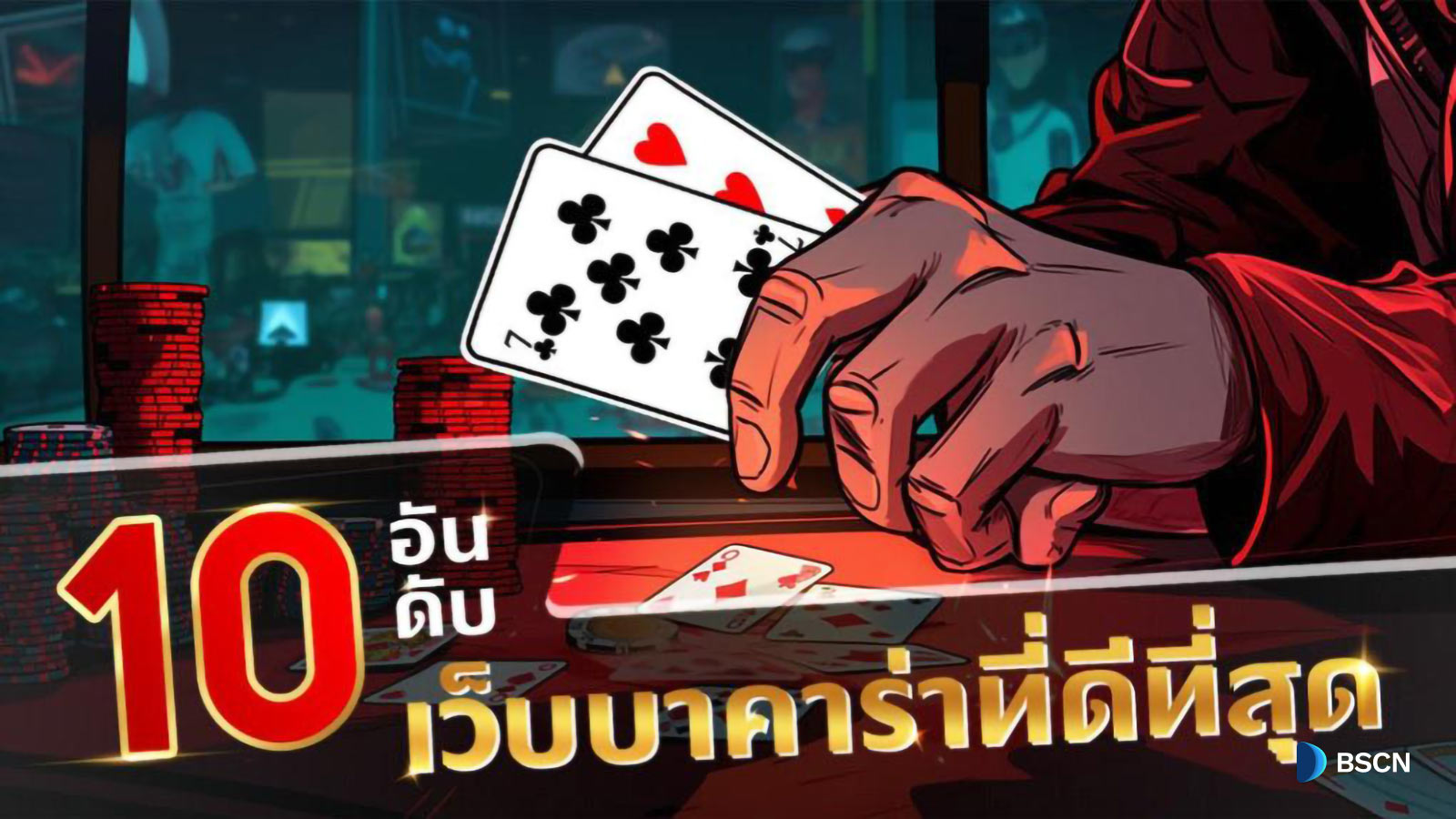 เครดิตฟรี บาคาร่า เว็บตรง